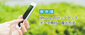 iPhoneのバックアップ・データ移行・復元方法