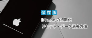 iPhoneの初期化・リセット・データ消去方法