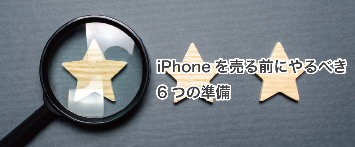 Iphoneを売る前にやることは 失敗しないための6つの準備 Uruka ウルカ