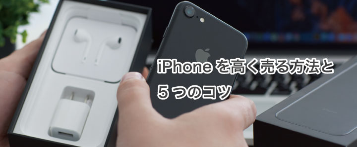 iPhoneを高く売る方法と5つのコツ