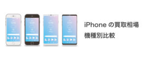 iPhoneの買取相場 機種別比較