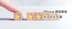iPhone買取業者オススメ5選