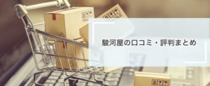 駿河屋の口コミ・評判まとめ