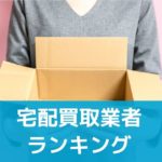 買取KINGの口コミ評判・基本情報｜uruka（ウルカ）