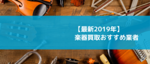 楽器買取おすすめ比較ランキング11選!高価買取の業者を紹介【2024年】