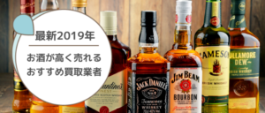 お酒を売るならどこ?おすすめの買取店6選!口コミで評判がいい専門店を比較!【2024年1月】