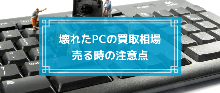 壊れたパソコンの買取相場はいくら？故障・ジャンク品が売れる