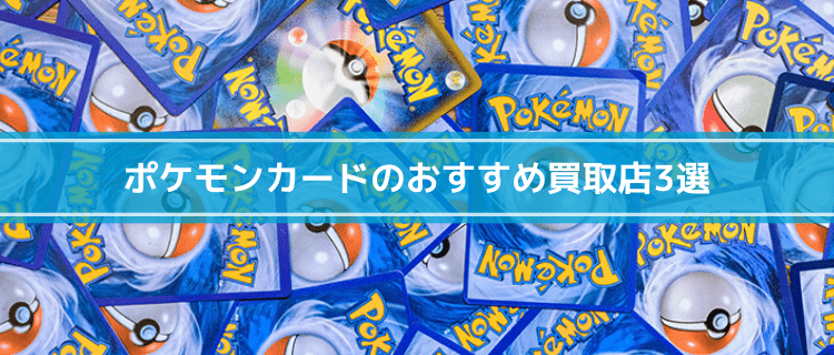 ポケモンカード売るならどこ おすすめの買取店5選を紹介 23年1月 Uruka ウルカ