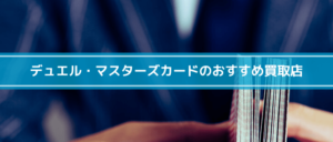 デュエル・マスターズカードを売る!おすすめ買取店3選や買取相場を紹介