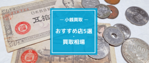 古銭のおすすめ買取店5選！買取相場や高価買取のコツも紹介