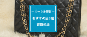 シャネルのおすすめ買取3店を比較