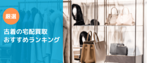 古着買取おすすめ比較ランキング8選!口コミで評判が良い業者はどこ?【2024年】