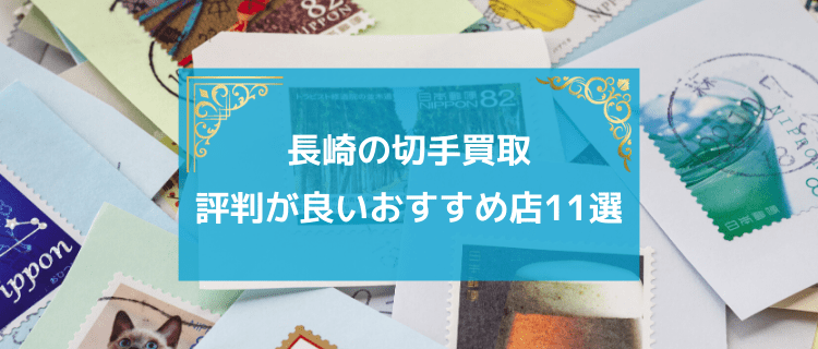 長崎の切手買取 口コミ 評判が良いおすすめ店11選 高価買取の専門店を紹介 Uruka ウルカ