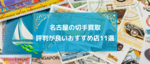 名古屋切手買取おすすめ店11選
