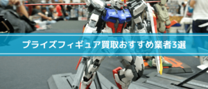 プライズフィギュア買取おすすめ業者3選