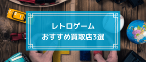 ゲーム売るならどこ おすすめ買取店8選を比較 高く売るコツも紹介 Uruka ウルカ