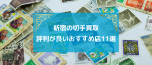 新宿切手買取おすすめ店11選