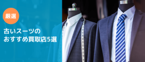 古いスーツのおすすめ買取店5選