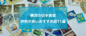 横浜切手買取おすすめ店11選