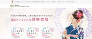 買取プレミアムの口コミ・評判|着物買取の体験談とメリット・デメリットも紹介