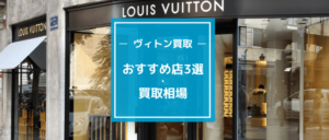 ヴィトン買取相場おすすめの買取業者３選