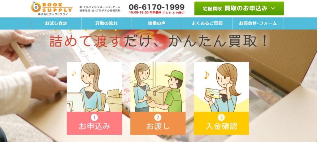 ブックサプライの評判は？悪い口コミや宅配買取の流れも紹介 ...