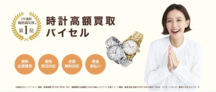 バイセルの時計買取