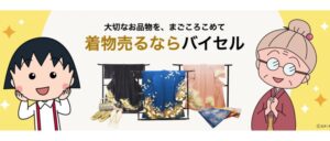 バイセルの評判・口コミを着物買取を体験し調査!売ってみた感想と失敗しない利用方法