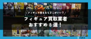 フィギュア買取おすすめ業者8選!売るならどこがいいか比較!