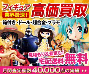 フィギュア買取ネット