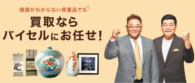 バイセルの骨董品買取