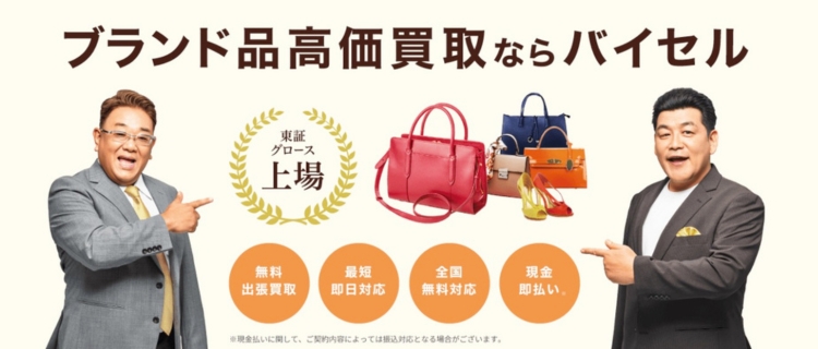 バイセルのブランド品買取