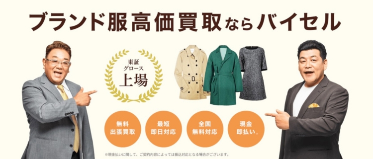バイセルのブランド服買取