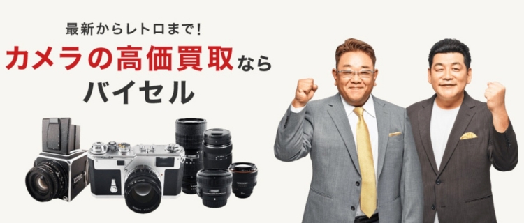 バイセルのカメラ買取