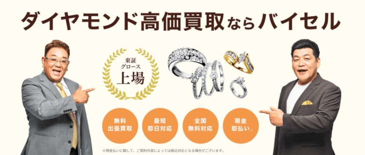 バイセルのダイヤモンド買取