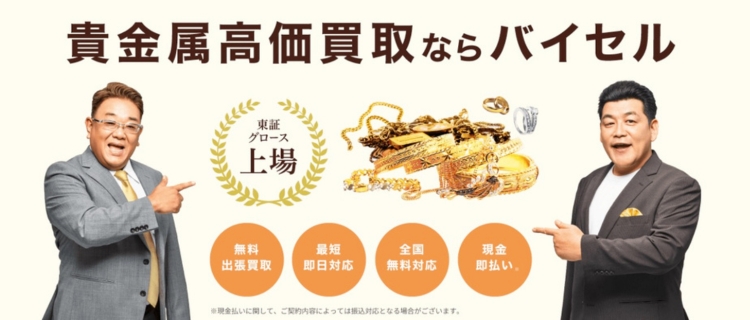 バイセルの金・貴金属買取
