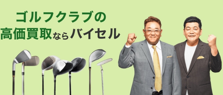 バイセルのゴルフクラブ買取