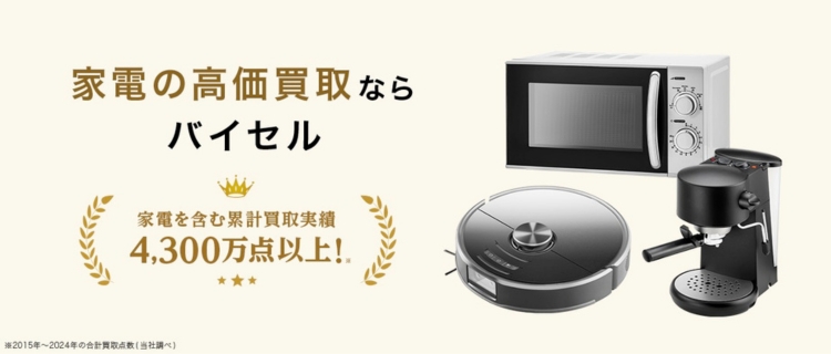 バイセルの家電買取
