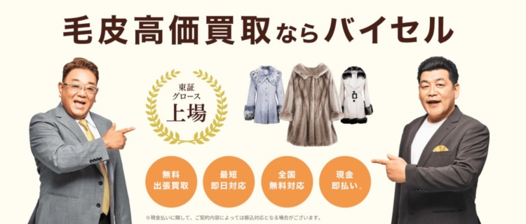 バイセルの毛皮買取