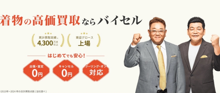バイセルの着物買取