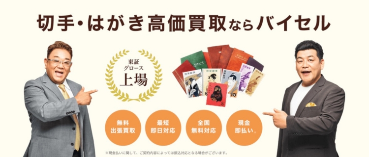 バイセルの切手買取