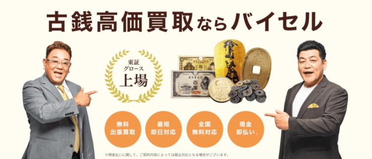 バイセルの古銭買取