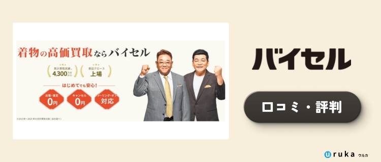 バイセルの評判・口コミを着物買取を体験し調査！売ってみた感想と失敗しない利用方法