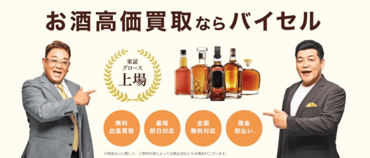 バイセルのお酒買取