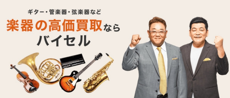 バイセルの楽器買取