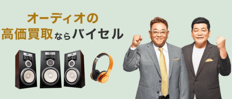 バイセルのオーディオ買取