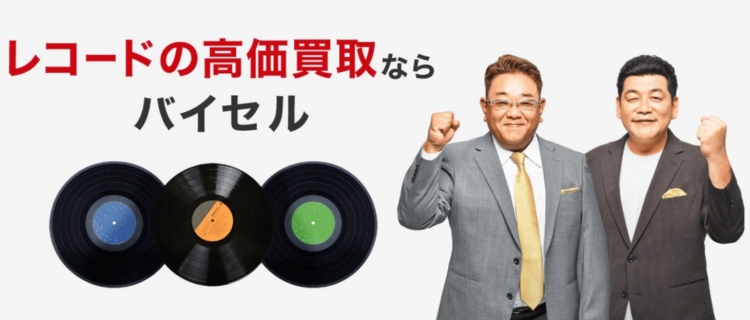 バイセルのレコード買取