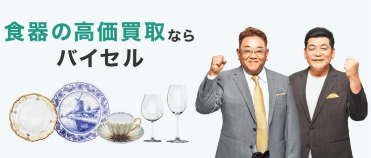バイセルの食器買取