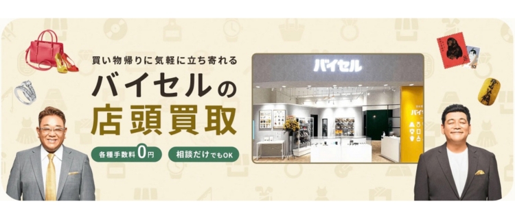 バイセルの店舗一覧｜持込買取の場所168店舗【2026年5月】
