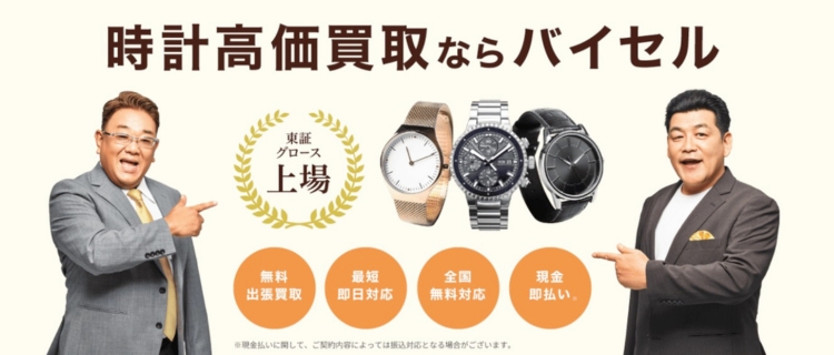 バイセルの時計買取
